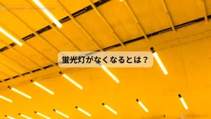 蛍光灯なくなるって本当?! [ 蛍光灯器具生産終了について ]