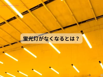 蛍光灯がなくなる理由 蛍光灯なくなる とは