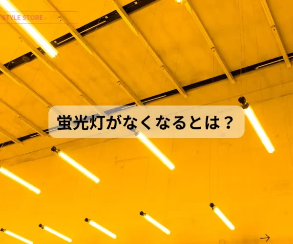 蛍光灯がなくなる理由 蛍光灯なくなる とは
