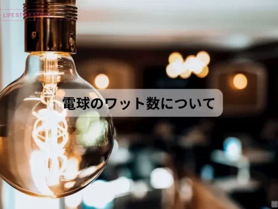 電球のw(ワット)とは ワット数についての基礎知識