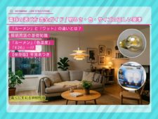 【保存版】電球の選び方完全ガイド｜口金サイズ・明るさ・色の違いをプロが解説