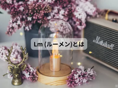 照明器具の明るさ lm(ルーメン)について