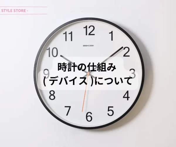時計の機能 仕組みやデバイスについてまとめました