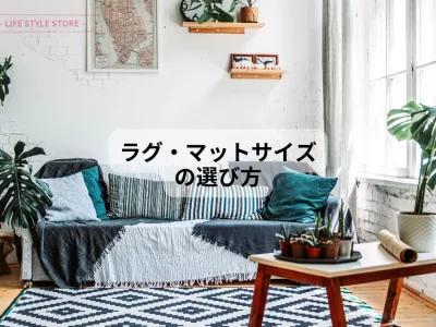 rag mat size ラグマットのサイズの選び方