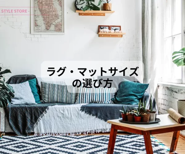 rag mat size ラグマットのサイズの選び方