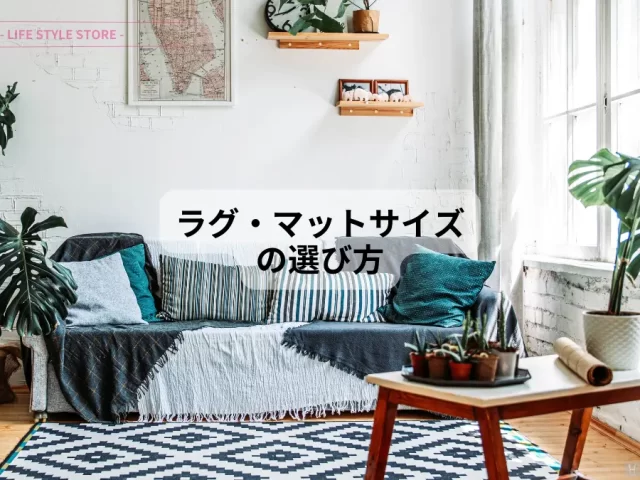 ラグ マットのサイズの選び方 [ 用途に合わせたサイズ選び ]