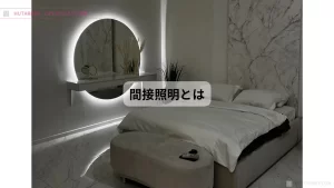 間接照明 とは コーブ照明 コーニス照明