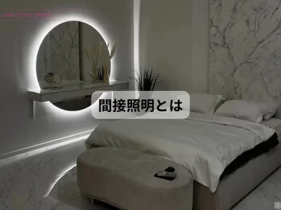 間接照明 とは コーブ照明 コーニス照明