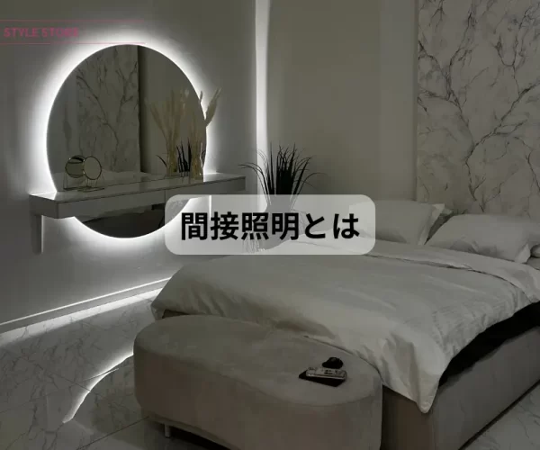 間接照明 とは コーブ照明 コーニス照明