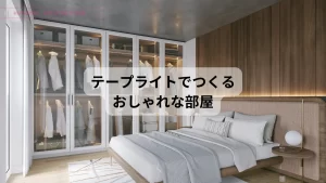 テープライト でオシャレな部屋が手軽に作れます！[格安]