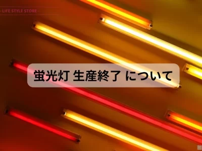 蛍光灯 生産終了 蛍光灯がなくなる理由について