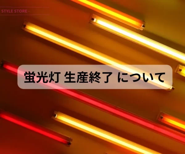 蛍光灯 生産終了 蛍光灯がなくなる理由について