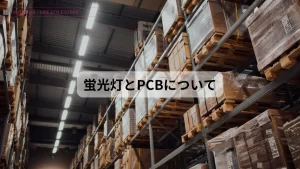 PCBとは？古い蛍光灯 に使われている安定器のPCBの処分について