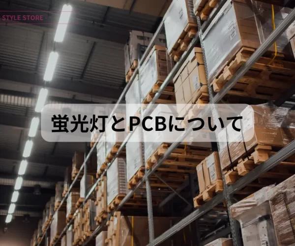 照明器具 PCB使用安定器 蛍光灯とPCBについて