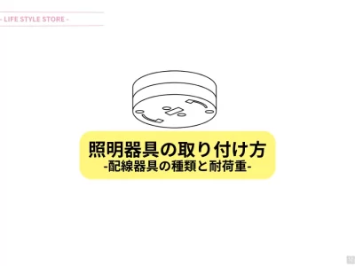 照明器具の取付け方 天井配線器具の種類と耐荷重