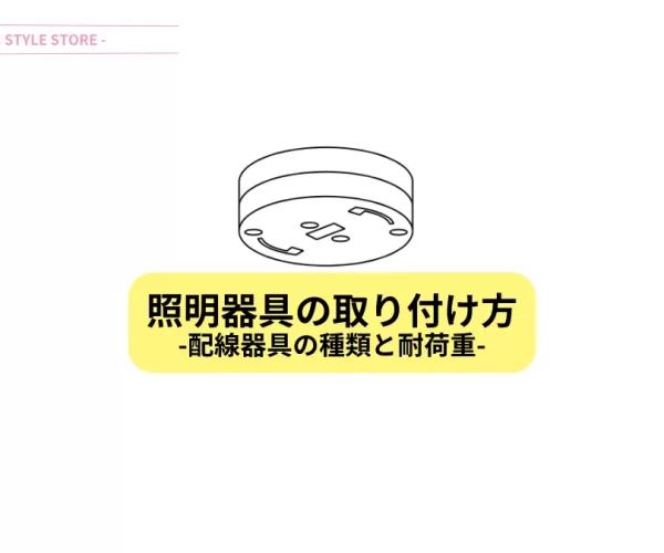 照明器具の取付け方 天井配線器具の種類と耐荷重