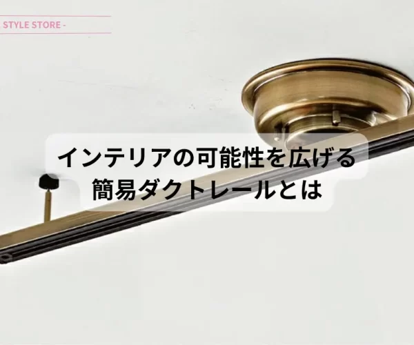 簡易型ダクトレールとは 簡易型のダクトレールの写真