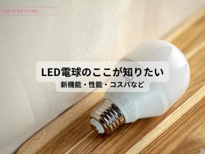 LED電球の知りたいことまとめ コスパ・性能・寿命・明るさ・価格・機能