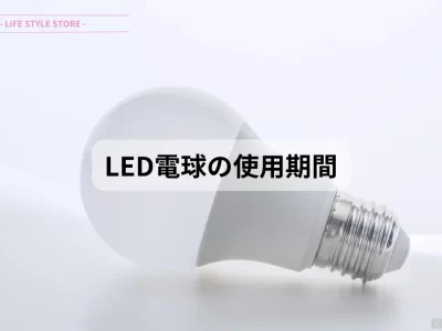 LED電球の寿命 使用期間の目安について