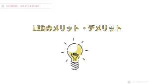 LEDのメリット ・デメリット [ LED 導入前に知っておきたいこと ]