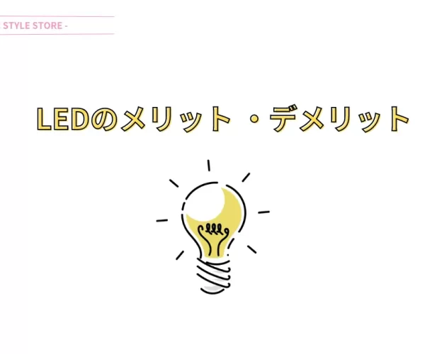 LEDのメリット LED電球のメリット デメリット