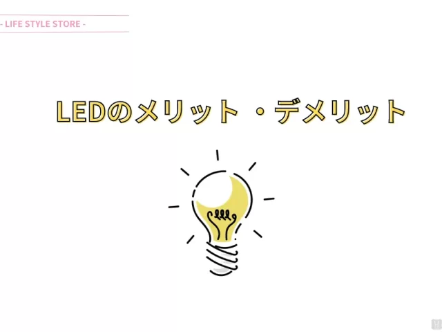LEDのメリット ・デメリット [ LED 導入前に知っておきたいこと ]