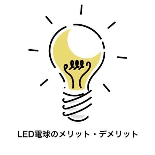 LEDのメリット LED電球のメリット デメリット