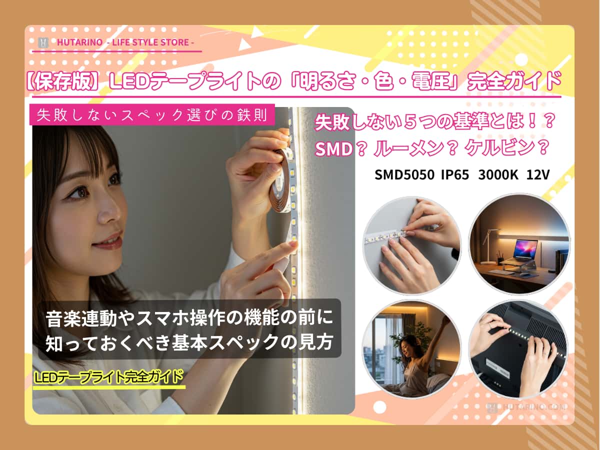 LEDテープライトの明るさや電源 購入前に確認すべき基本ガイド