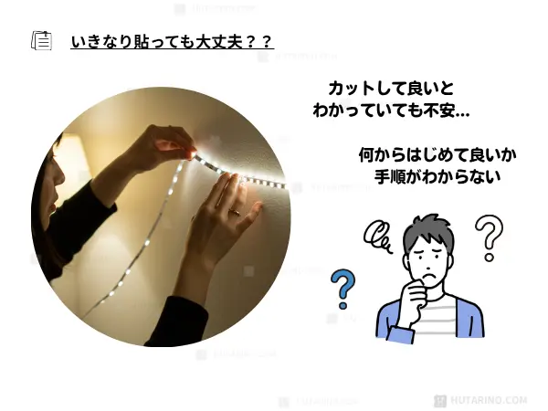 テープライトのお悩み
貼り方がわからないイラスト