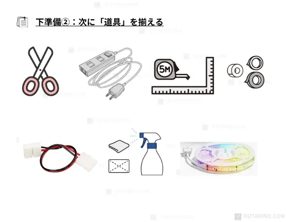 テープライトを貼る前に道具を準備する重要性を示したイラスト