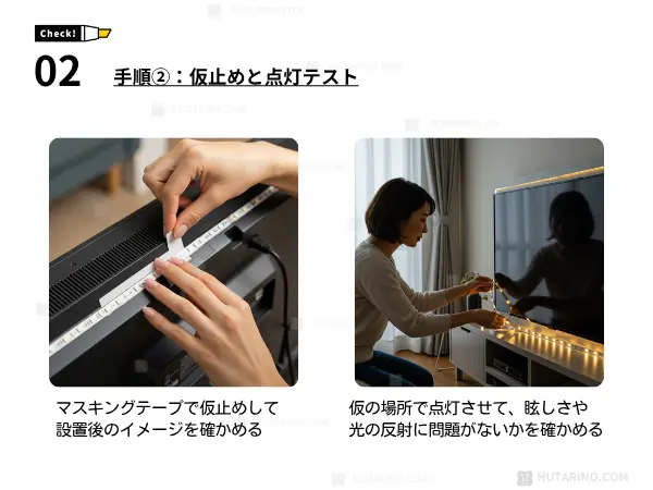 テープライトを貼り付ける手順 2.貼り付ける前に仮止めしてリハーサル