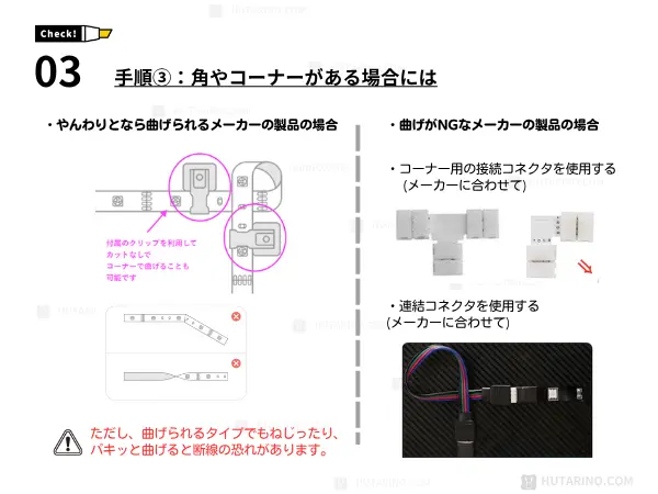 テープライトを貼り付ける手順 3曲げる必要がある場合には