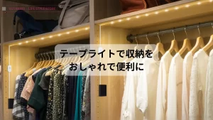 クローゼット収納 の照明に高級感をプラスする LEDテープライト の使い方