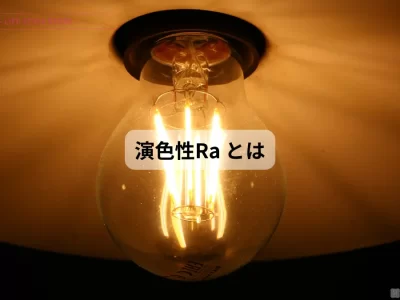 演色性 Ra とは 演色性について解説しています
