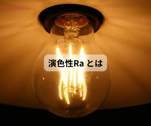 演色性 Ra とは 演色性について解説しています