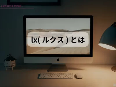 lx ルクスに関する詳しい説明