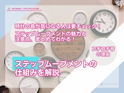 ステップムーブメントとは？仕組み・音の特徴と時計の選び方を解説