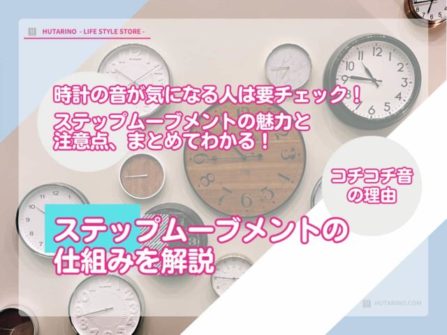 ステップムーブメントとは？仕組み・音の特徴と時計の選び方を解説
