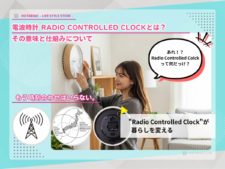 【用語解説】Radio Controlled Clockとは？電波時計の意味と「時刻が狂わない」仕組み