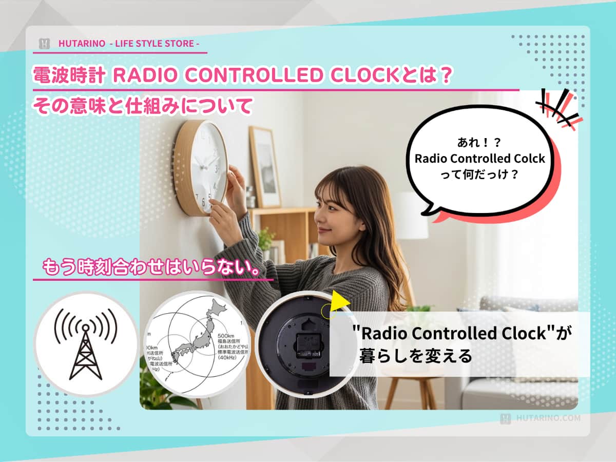 電波時計 Radio Controlled Clockとは？その意味と仕組みについて