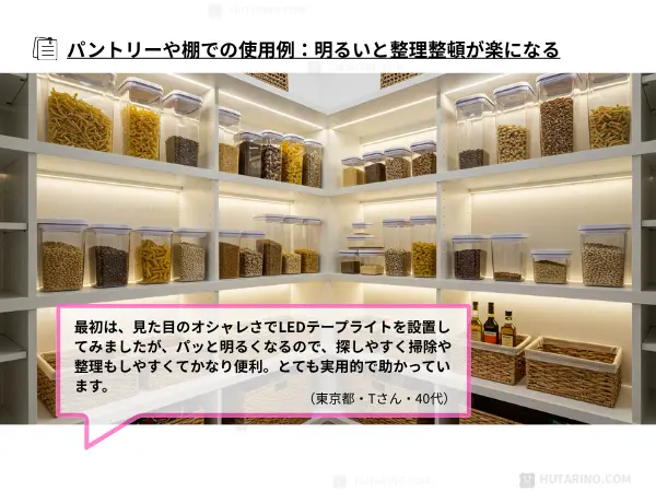 LEDテープライトをキッチンのパントリーに使用して明るく探しやすくなった写真