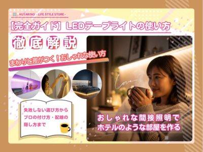 【完全ガイド】LEDテープライトの使い方｜失敗しない選び方からプロの付け方・配線の隠し方まで