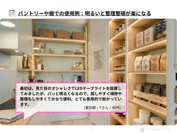 LEDテープライトをキッチンのパントリーに使用して明るく探しやすくなった写真
