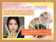 テープライト カット 残り テープライト カットした残りを再利用する方法について