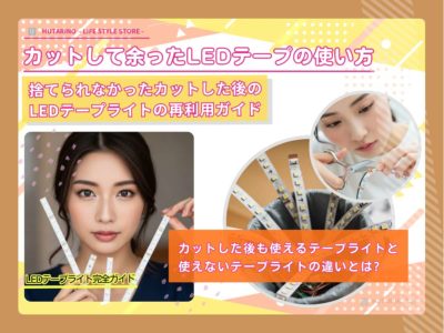テープライト カット 残り テープライト カットした残りを再利用する方法について