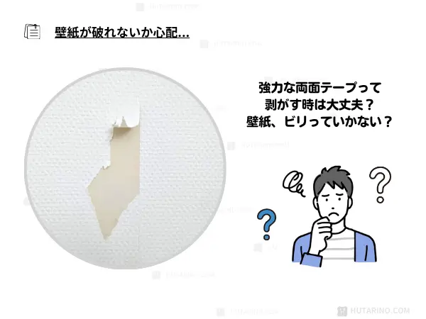 「剥がれ落ちないように強力な両面テープが使われているのはわかるけど….。それって剥がす時は大丈夫？壁紙、ビリっていかない？」