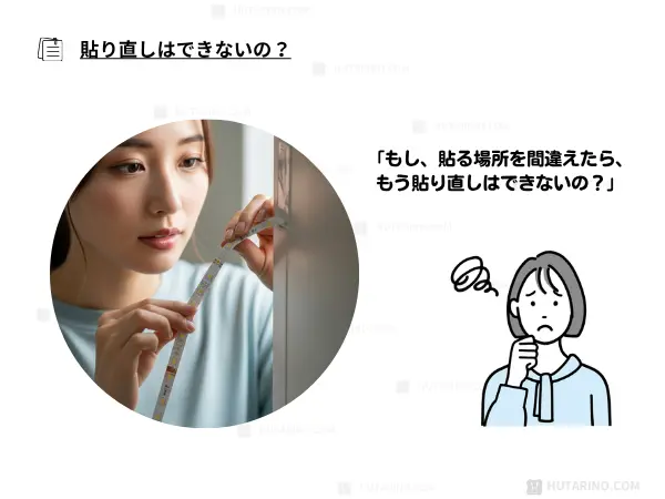 テープライトって、「もし、貼る場所を間違えたら、もう、貼り直しはできないの？」