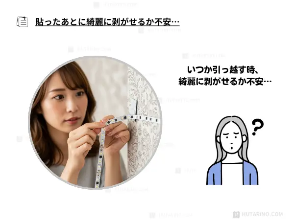 テープライトを「いつか引っ越す時、綺麗に剥がせるか不安…」