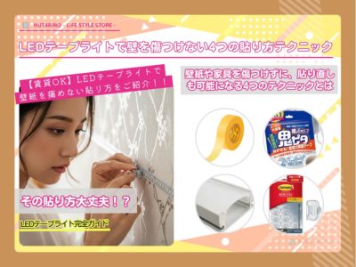 【賃貸OK】LEDテープライトで壁を傷つけない4つの貼り方テクニック