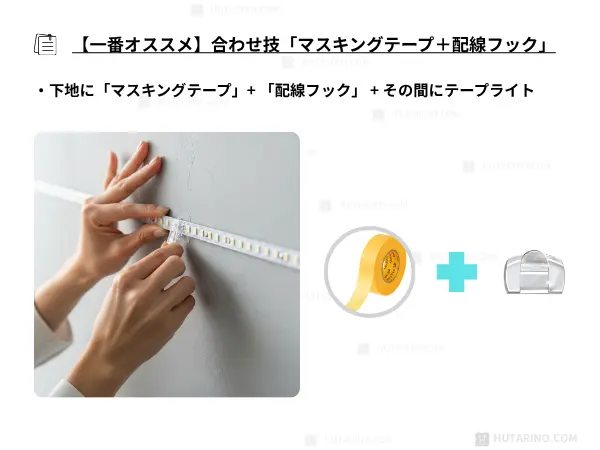 テープライトの両面テープは、一切使わない方法です。「ケーブルフック」や「配線留め」といった小さなフックを等間隔に並べ、テープライトを数カ所、物理的に挟んで固定していくのです。